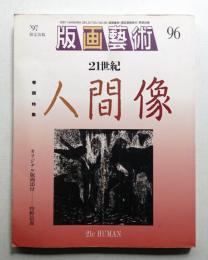 版画藝術 96号 1997年6月