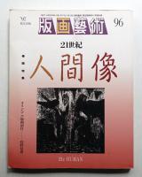 版画藝術 96号 1997年6月