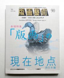 版画藝術 90号 1995年12月