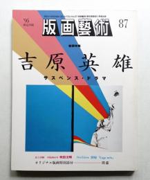 版画藝術 87号 1995年3月