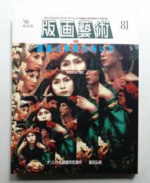 版画藝術 81号 1993年8月