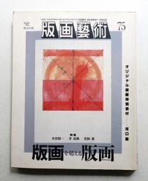 版画藝術 75号 1992年2月