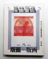 版画藝術 75号 1992年2月