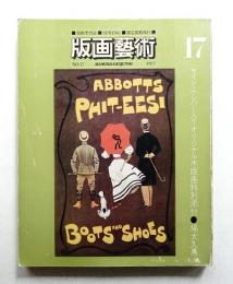 版画藝術 第5巻 17号 1977年4月