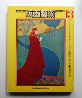 版画藝術 第4巻 13号 1976年4月