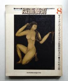 版画藝術 8号 1975年1月