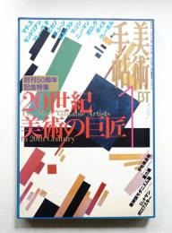 美術手帖 1998年1月号 No.750