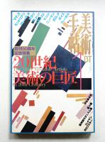 美術手帖 1998年1月号 No.750