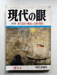 現代の眼 第14巻 第6号 (1973年6月)