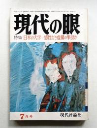 現代の眼 第15巻 第7号 (1974年7月)