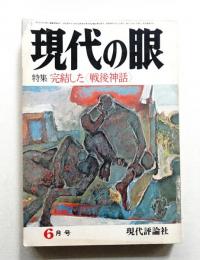 現代の眼 第15巻 第6号 (1974年6月)