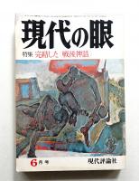 現代の眼 第15巻 第6号 (1974年6月)