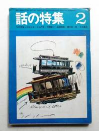 話の特集 第36号 昭和44年2月