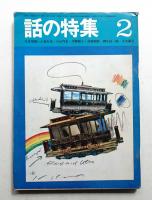 話の特集 第36号 昭和44年2月