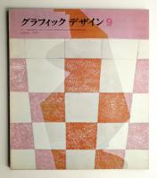グラフィックデザイン 第9号 1962年10月