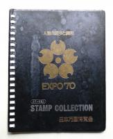 STAMP COLLECTION 日本万国博覧会