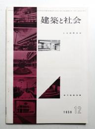 建築と社会 第40輯 第12号 (1959年12月)