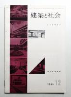 建築と社会 第40輯 第12号 (1959年12月)