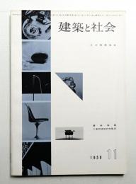 建築と社会 第40輯 第11号 (1959年11月)