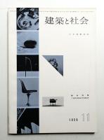 建築と社会 第40輯 第11号 (1959年11月)