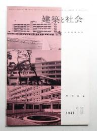 建築と社会 第40輯 第10号 (1959年10月)