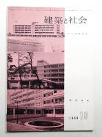 建築と社会 第40輯 第10号 (1959年10月)