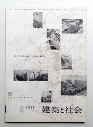 建築と社会 第40輯 第6号 (1959年6月)