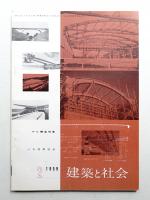 建築と社会 第40輯 第2号 (1959年2月)