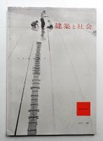 建築と社会 第38輯 第11号 (1957年11月)