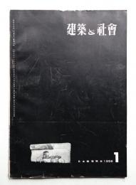 建築と社会 第37輯 第1号 (1956年1月)