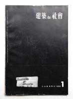 建築と社会 第37輯 第1号 (1956年1月)