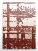 建築と社会 第42輯 第10号 (1961年10月)