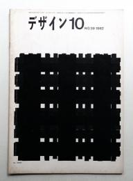 デザイン No.39 1962年10月