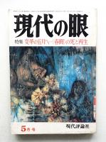 現代の眼 第15巻 第5号 (1974年5月)