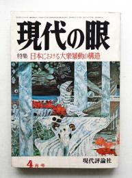 現代の眼 第15巻 第4号 (1974年4月)