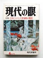 現代の眼 第15巻 第4号 (1974年4月)