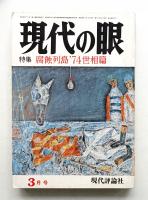 現代の眼 第15巻 第3号 (1974年3月)