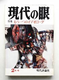 現代の眼 第15巻 第2号 (1974年2月)
