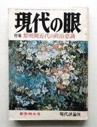現代の眼 第15巻 第1号 (1974年1月)