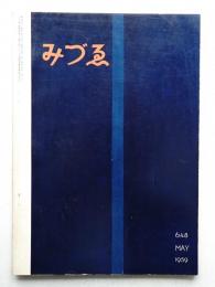みづゑ No.648 1959年5月
