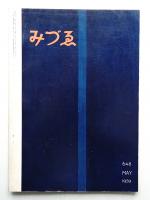 みづゑ No.648 1959年5月