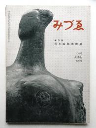みづゑ No.649 1959年6月