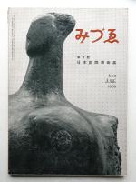 みづゑ No.649 1959年6月