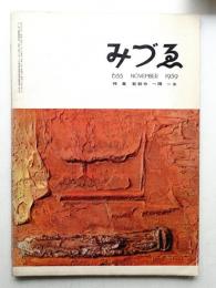 みづゑ No.655 1959年11月
