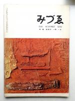 みづゑ No.655 1959年11月