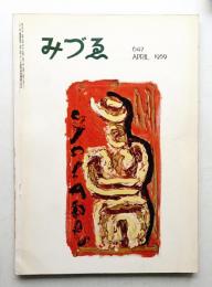 みづゑ No.647 1959年4月