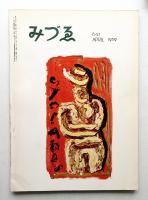 みづゑ No.647 1959年4月
