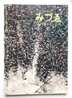 みづゑ No.656 1959年12月