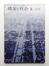 建築と社会 第43輯 第3号 (1962年3月)