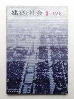建築と社会 第43輯 第3号 (1962年3月)